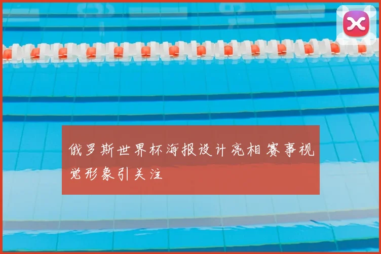 俄罗斯世界杯海报设计亮相 赛事视觉形象引关注