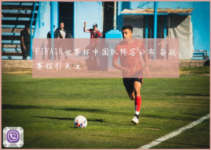 FIFA18世界杯中国队阵容公布 备战赛程引关注