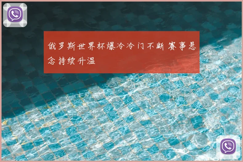 俄罗斯世界杯爆冷冷门不断 赛事悬念持续升温