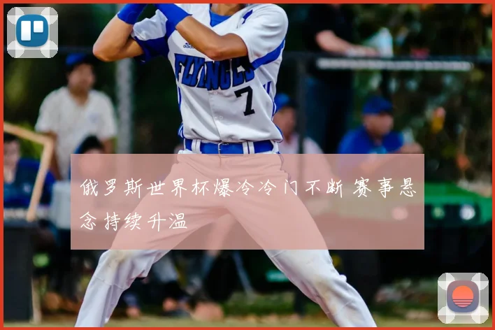 俄罗斯世界杯爆冷冷门不断 赛事悬念持续升温