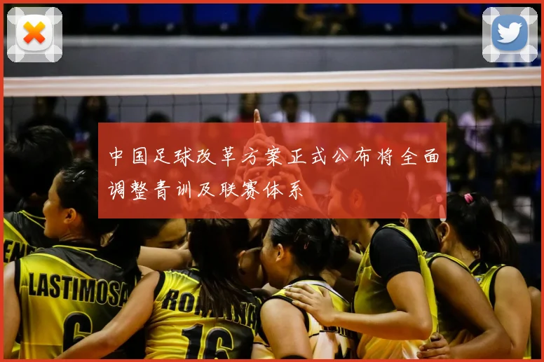 中国足球改革方案正式公布将全面调整青训及联赛体系