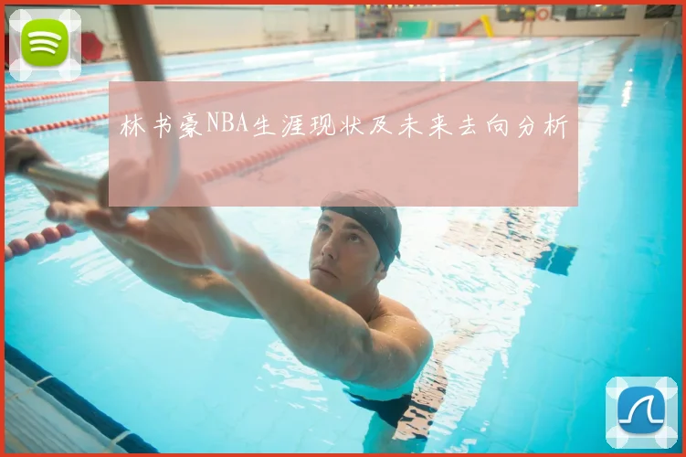林书豪NBA生涯现状及未来去向分析