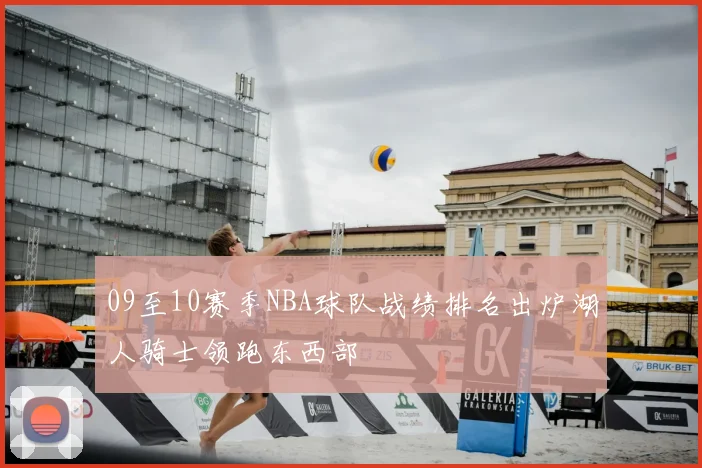 09至10赛季NBA球队战绩排名出炉湖人骑士领跑东西部