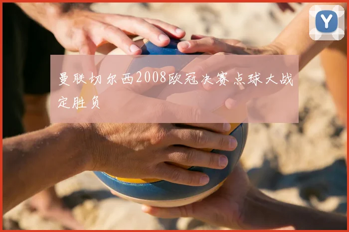 曼联切尔西2008欧冠决赛点球大战定胜负