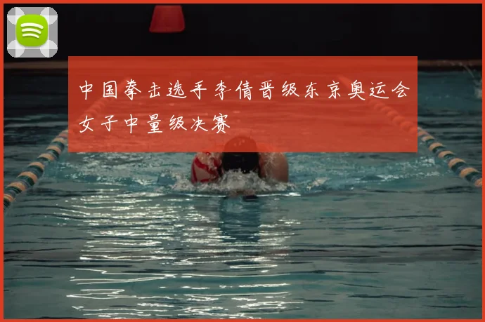 中国拳击选手李倩晋级东京奥运会女子中量级决赛