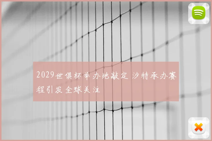 2029世俱杯举办地敲定 沙特承办赛程引发全球关注