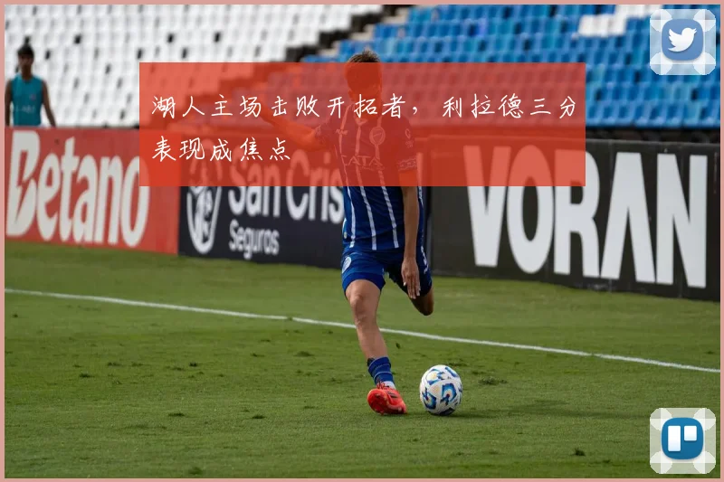 湖人主场击败开拓者，利拉德三分表现成焦点