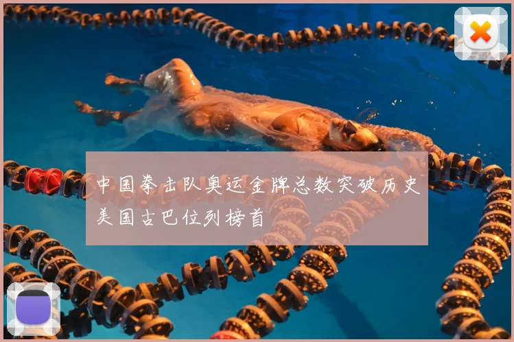 中国拳击队奥运金牌总数突破历史美国古巴位列榜首