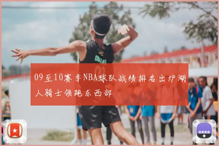 09至10赛季NBA球队战绩排名出炉湖人骑士领跑东西部