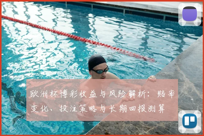 欧洲杯博彩收益与风险解析：赔率变化、投注策略与长期回报测算