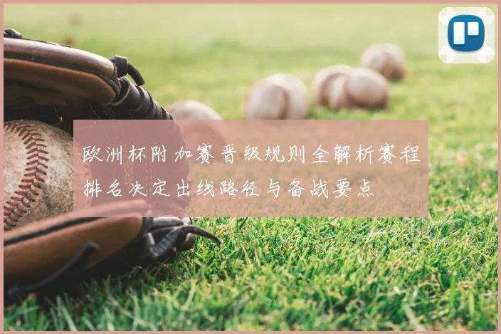 欧洲杯附加赛晋级规则全解析赛程排名决定出线路径与备战要点