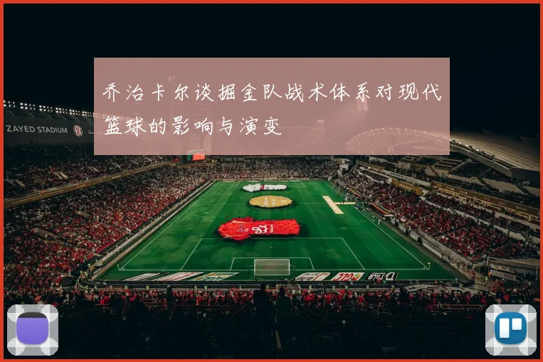 乔治卡尔谈掘金队战术体系对现代篮球的影响与演变