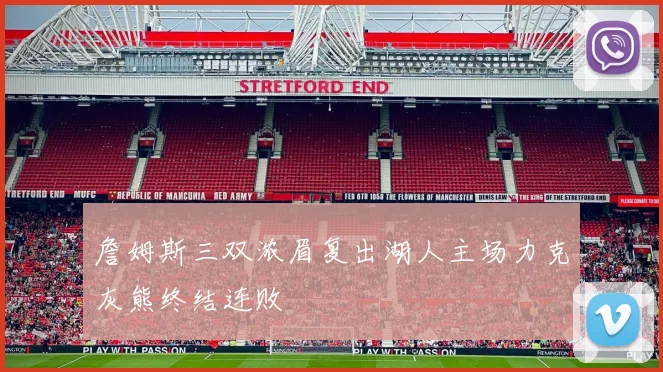 詹姆斯三双浓眉复出湖人主场力克灰熊终结连败