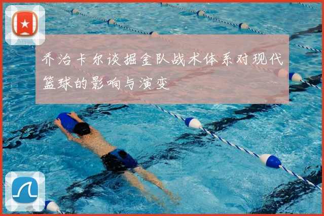 乔治卡尔谈掘金队战术体系对现代篮球的影响与演变