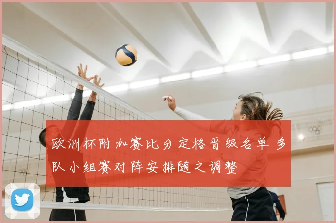 欧洲杯附加赛比分定格晋级名单 多队小组赛对阵安排随之调整