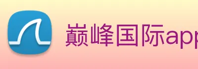 巅峰国际app官网下载 Logo